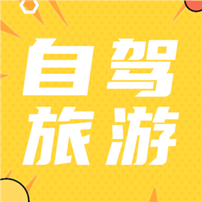 自驾旅游公众号次图